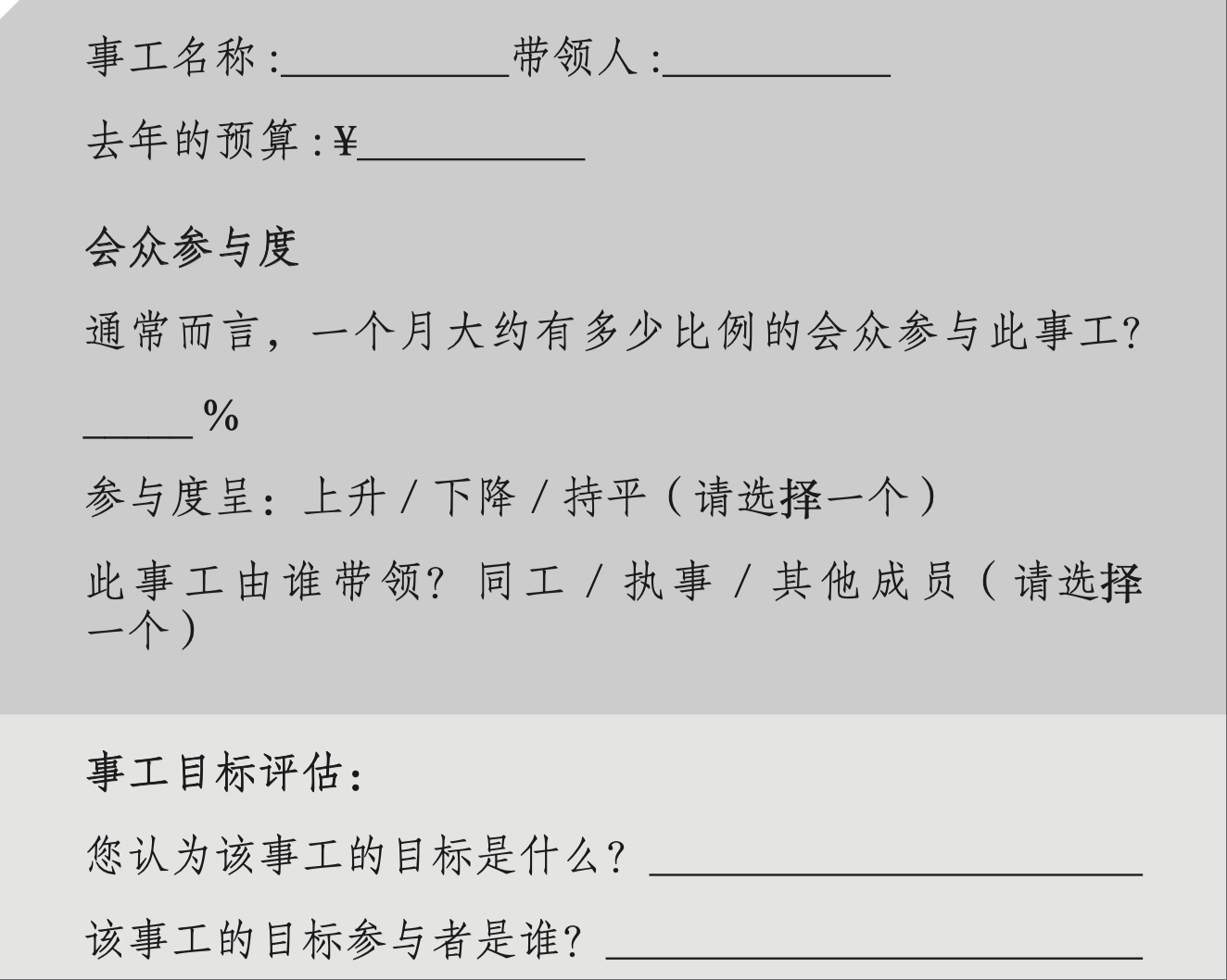 事工评估工作表